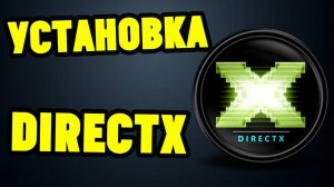 Как установить DirectX на Windows
