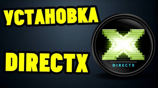 Как установить DirectX на Windows