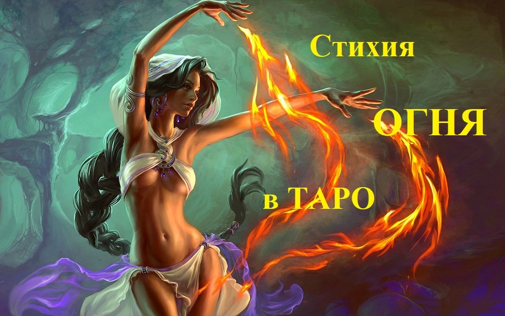 Стихия огня в Таро смотреть онлайн
