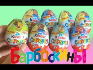 БАРБОСКИНЫ. Распаковка киндер яиц с сюрпризами
