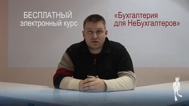Электронный курс Бухгалтерия для НеБухгалтеров смотреть онлайн