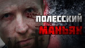 Серийный убийца | Полесский маньяк | Анатолий Оноприенко