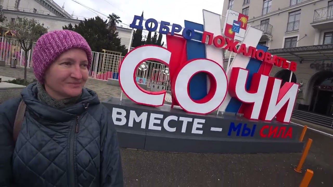 Сочи. День 2. Приехали. смотреть онлайн