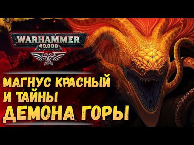 Магнус против Демона Горы. "Тысяча Сынов" (ч.2) | Хроника Вархаммер 40к. эпизод 46 смотреть онлайн