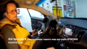 KIA Sportage R замена камеры заднего вида для клуба SPORTAGE