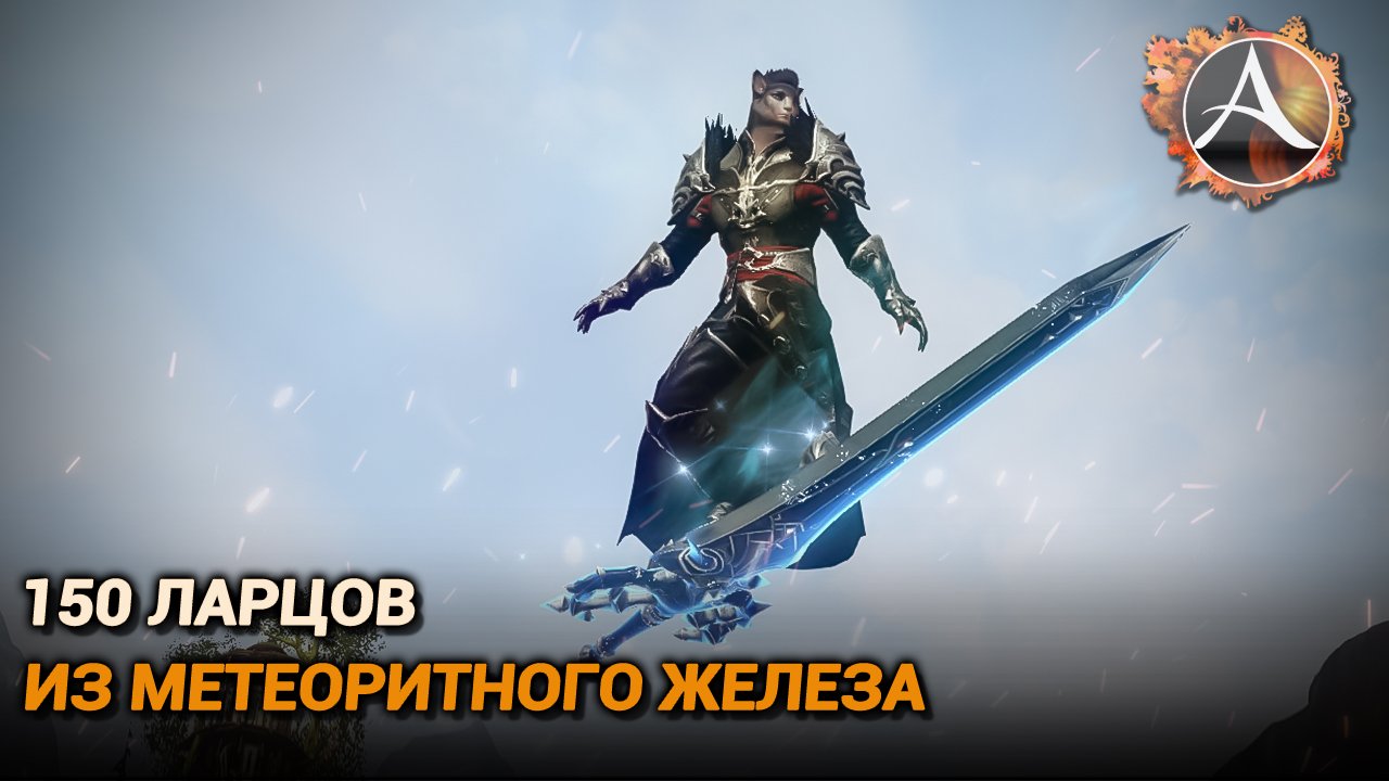 ArcheAge. 150 метеоритных ларцов + глайдер "Звёздный меч" смотреть онлайн