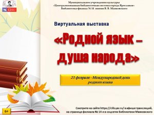 Виртуальная выставка «Родной язык - душа народа»