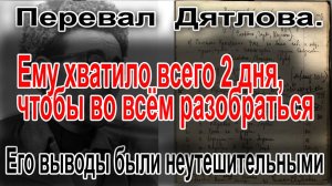Перевал Дятлова. Ему хватило всего 2 дня, чтобы во всё разобраться