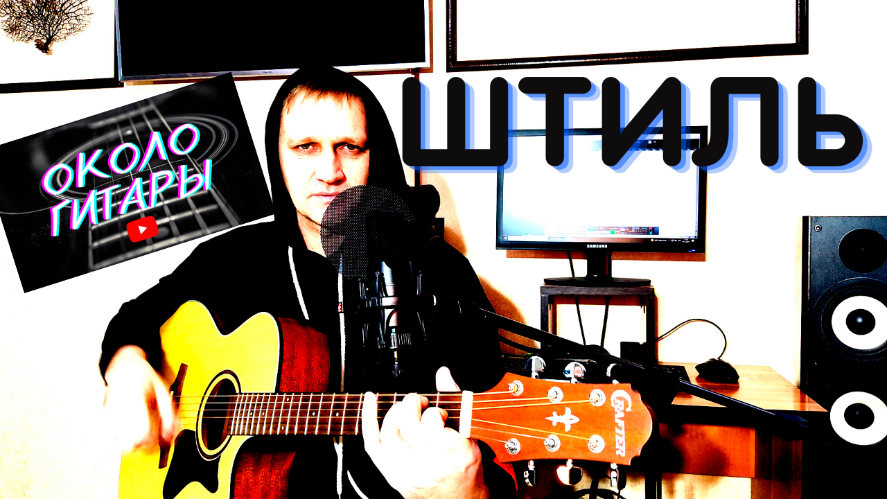 Мощная песня под гитару "Штиль" (Ария) Кавер. смотреть онлайн