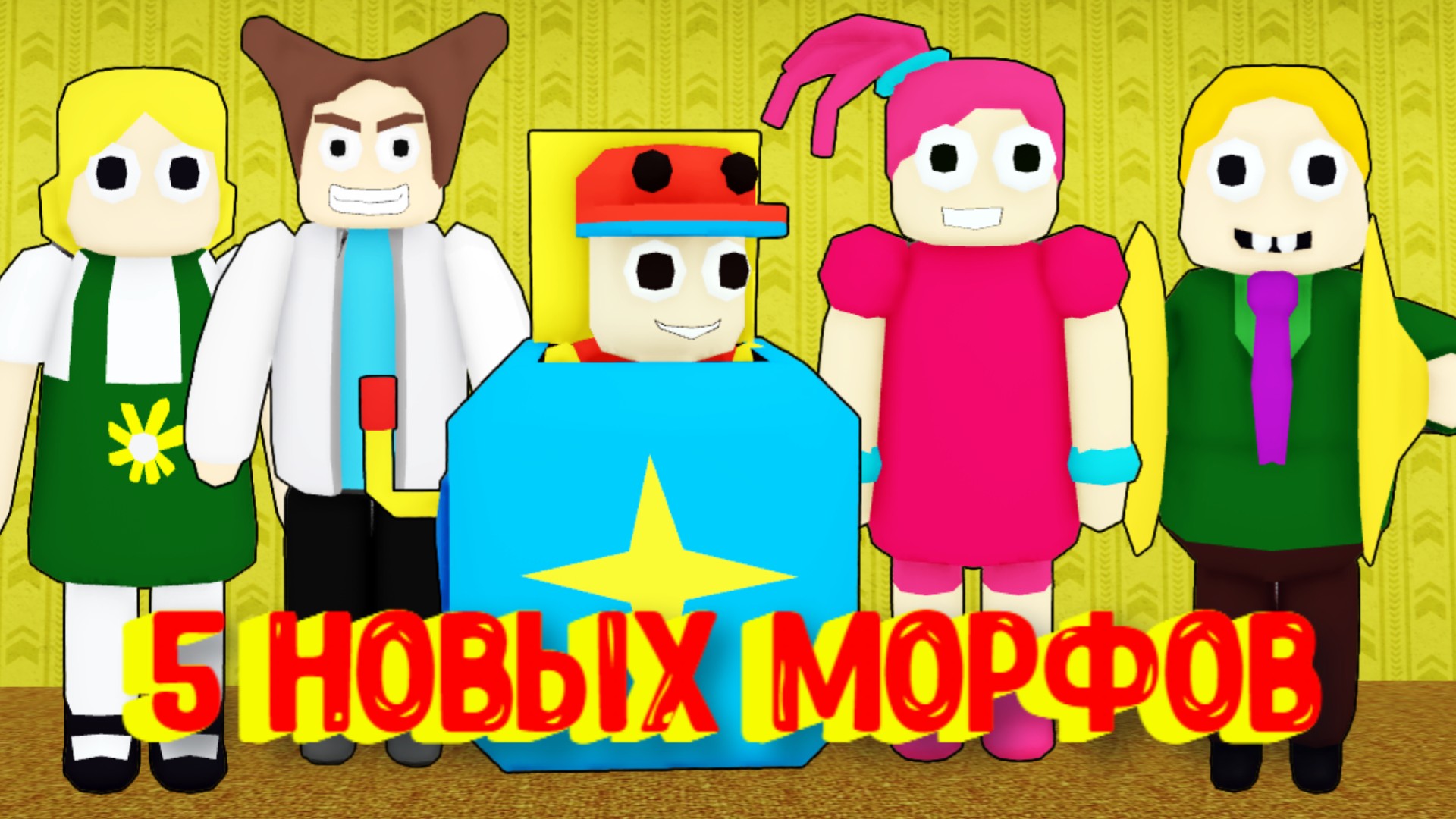 Хагги Вагги стал ЧЕЛОВЕКОМ / 5 Новых Морфов в Закулисье / 5 new Backrooms Morphs [Roblox] смотреть онлайн