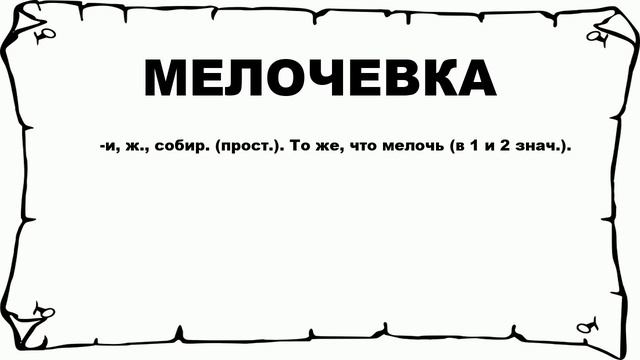 МЕЛОЧЕВКА - что это такое? значение и описание смотреть онлайн