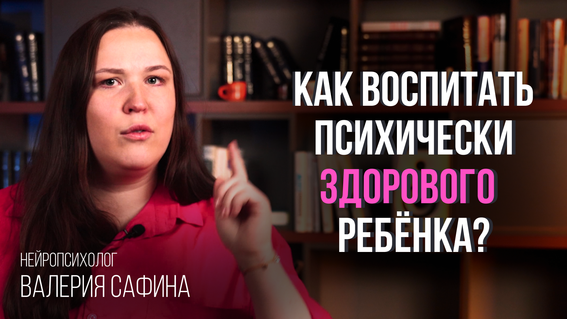 Как воспитать психически здорового ребенка? | Что необходимо знать всем родителям