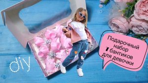 7 УкрашенийПодарочный набор ,для маленькой девочки ,bows .
