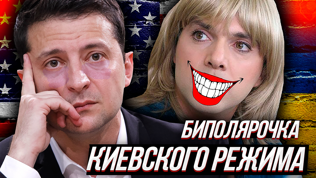 БИПОЛЯРНОЕ РАССТРОЙСТВО УКРАИНСКОЙ НОМЕНКЛАТУРЫ или страх стать ненужными.. смотреть онлайн