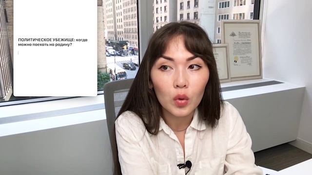 Политическое убежище в США в 2023 - Как летать домой, не нарушая законов? Юрист в США Айя Балтабек смотреть онлайн