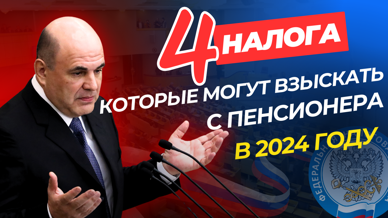 НОВЫЕ НАЛОГИ ДЛЯ ПЕНСИОНЕРОВ смотреть онлайн