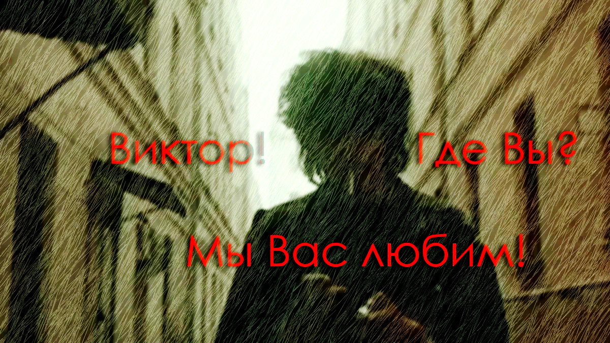 Посвящается Виктору Цою.