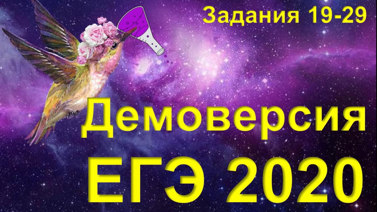ДЕМО ЕГЭ 2020 химия (задания 19-26) смотреть онлайн