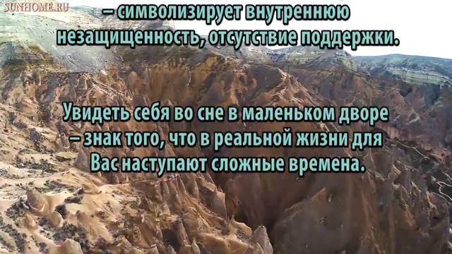 К чему снится Двор сонник, толкование сна смотреть онлайн