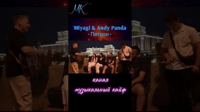 Miyagi & Andy Panda - Патрон/кавер/Роман Конограй смотреть онлайн