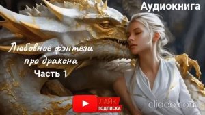 Любовное фэнтези про дракона часть 1