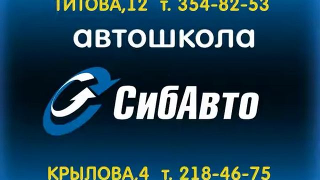 Автошкола СибАВТО Новосибирск смотреть онлайн