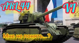 ARL 44_Неоднозначный ТТ!!!