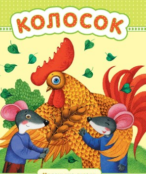 АудиоСказка"Колосок"/Сказки для детей/Сказки на ночь/Сказки/Аудиосказка/Детские сказки/Сказки детям смотреть онлайн