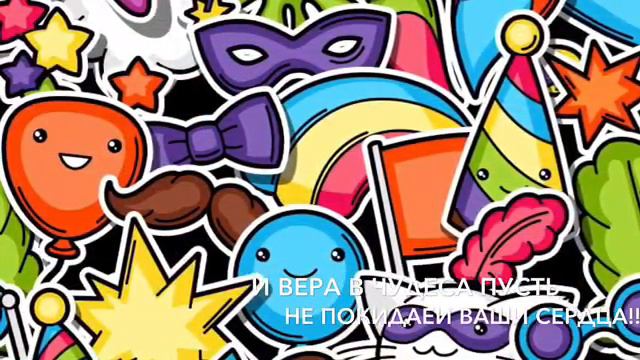 С Новым Годом, дорогие друзья! Поздравление! ;) смотреть онлайн