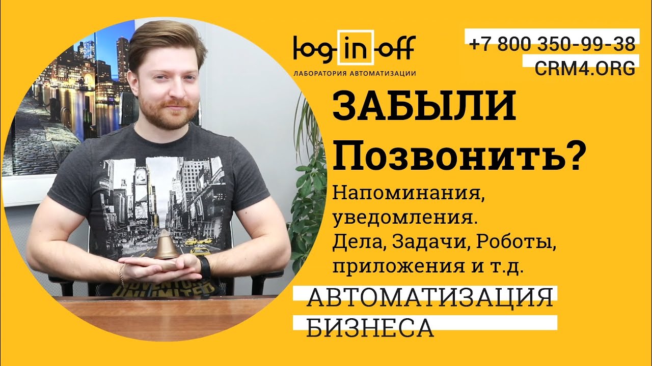 Менеджеры забывают звонить клиентам. Инструменты и методы от забывчивости в Битрикс24.CRM смотреть онлайн
