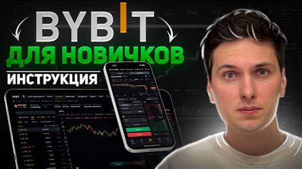 BYBIT ПОШАГОВАЯ ИНСТРУКЦИЯ по ТОРГОВЛЕ (2024) для Новичков и Как Торговать Криптовалютой на Байбит смотреть онлайн