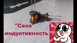 Как намотать свою катушку индуктивности, способ