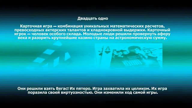Двадцать одно смотреть онлайн