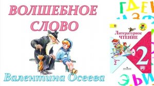 Валентина Осеева "Волшебное слово" (Литературное чтение, 2 класс)