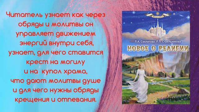 НОВОЕ О РЕЛИГИИ. КНИГА РАССКАЖЕТ НОВОЕ О БОГЕ И ХРИСТЕ.СЕКЛИТОВА Л.А. СТРЕЛЬНИКОВА Л.Л. смотреть онлайн