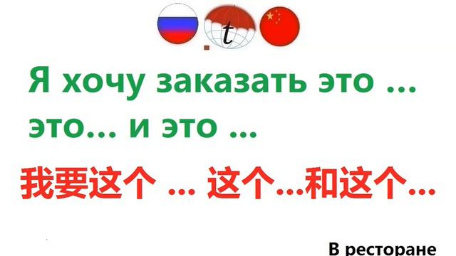 Я хочу заказать это … это… и это ... / Фразы на китайском языке. Китайский язык смотреть онлайн