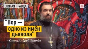 "Вор — одно из имён дьявола": Самый страшный грех военного времени — отец Андрей Ткачёв