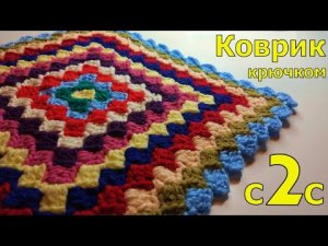 КВАДРАТНЫЙ КОВРИК КРЮЧКОМ ИЗ ОСТАТКОВ ПРЯЖИ В ТЕХНИКЕ С2С//МАСТЕР-КЛАСС//ВЯЗАНИЕ//CROCHET