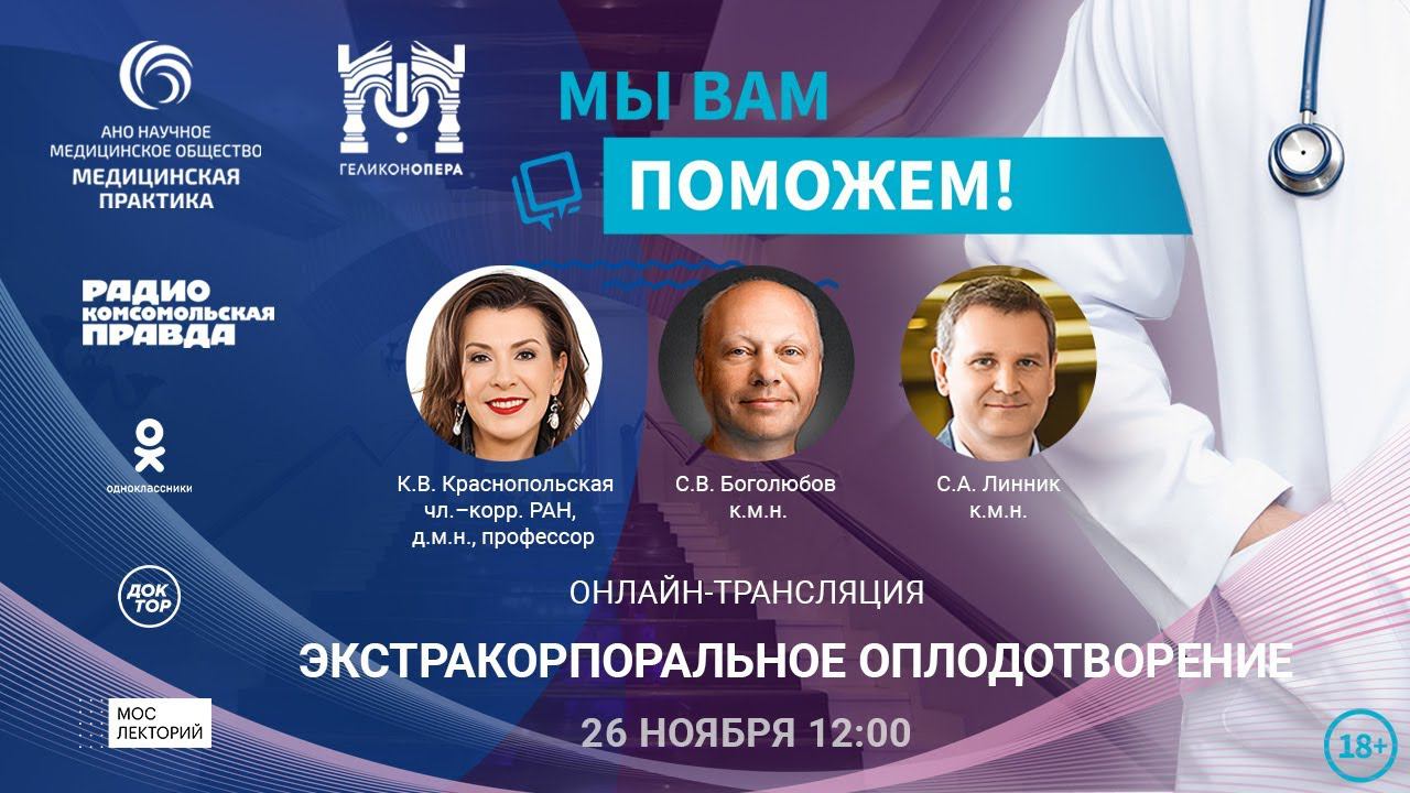 «МЫ ВАМ ПОМОЖЕМ!», онлайн-встреча по теме «ЭКО и криоконсервация репродуктивного материала» смотреть онлайн