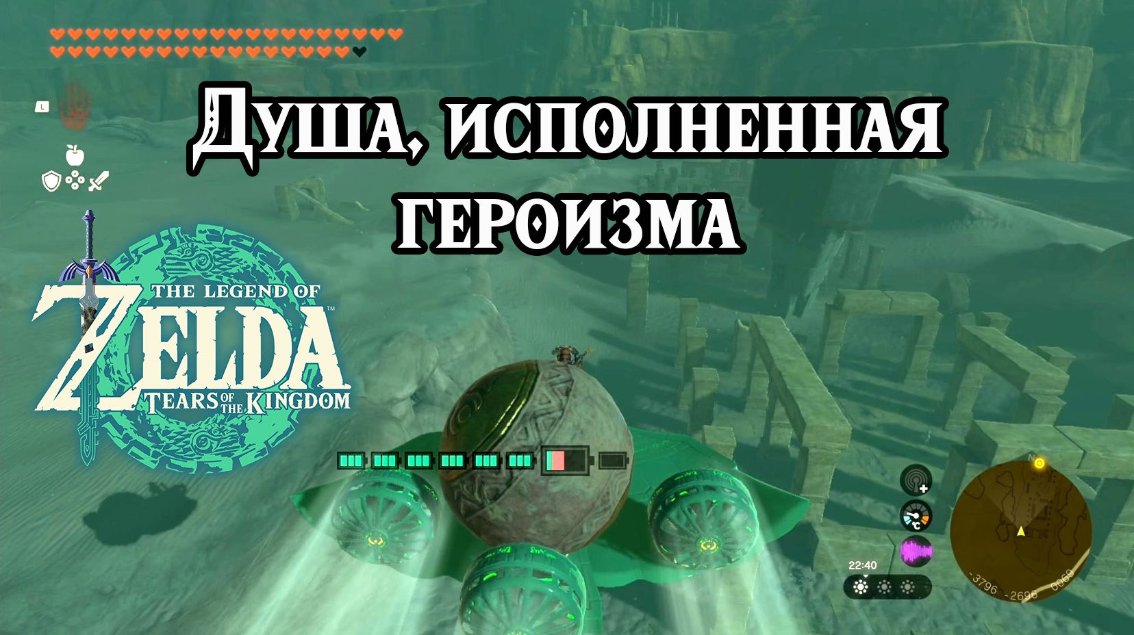 Душа исполненная героизма. The Legend of Zelda Tears of the Kingdom. Nintendo Switch смотреть онлайн