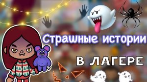 Страшилки в лагере ??? _ Toca Life World _ тока бока _ toca boca _ Secret Toca