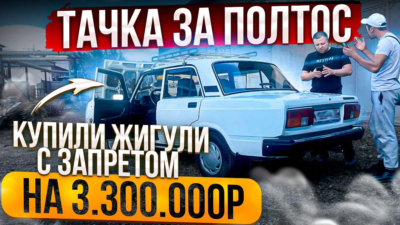 Тачка за полтос. Купили Жигули с запретом на 3.300.000р. смотреть онлайн