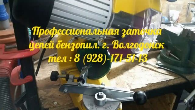 Профессиональная заточка инструмента. Заточка цепей бензопил. г. Волгодонск, тел : 8 (928)-171-51-1 смотреть онлайн