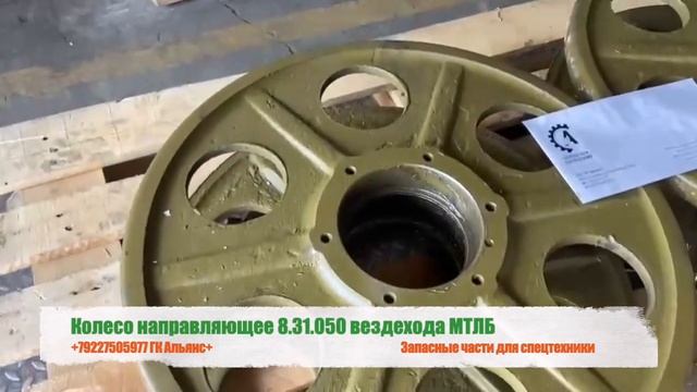 Колесо направляющее 8.31.050 вездехода МТЛБ смотреть онлайн