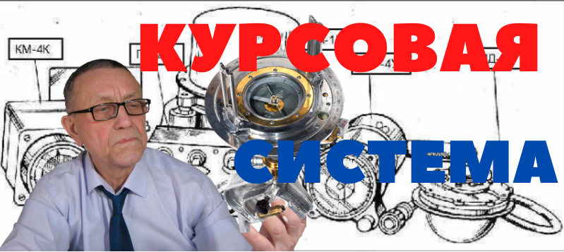 Курсовая система как источник сигнала курса.