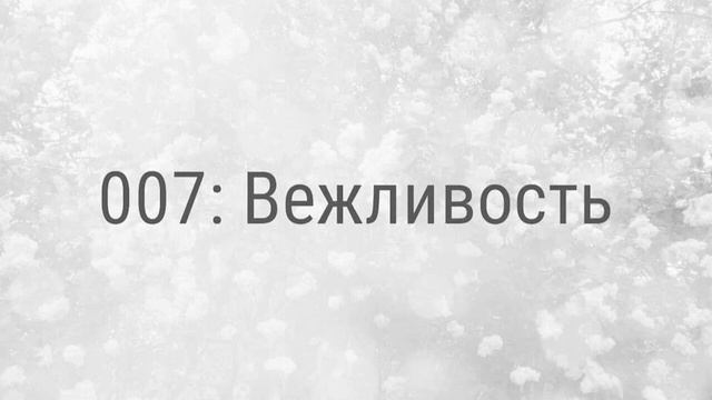 007: Вежливость смотреть онлайн