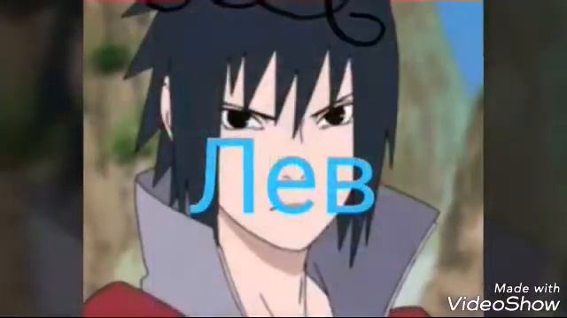 Кто ты по знаку зодиака в Наруто смотреть онлайн