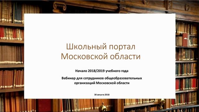 Вебинар №1 по началу нового 2018-2019 учебного года в Школьном портале смотреть онлайн