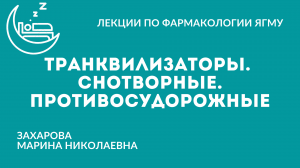 Снотворные. Транквилизаторы. Противосудорожные (противоэпилептические) препараты