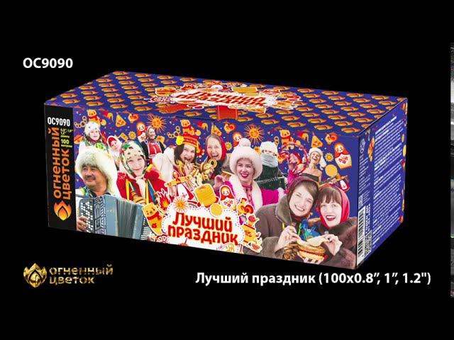 Лучший праздник OC 9090 салют 100 залпов смотреть онлайн